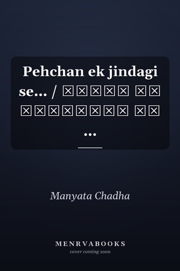 Pehchan ek jindagi se... / पहचान एक ज़िन्दगी से ...