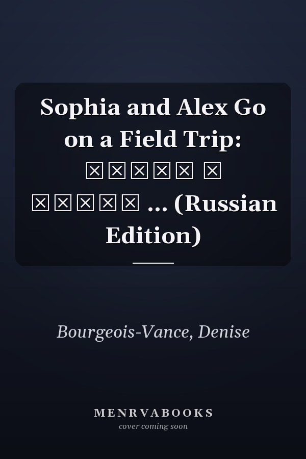 Sophia and Alex Go on a Field Trip: София и Алекс ... (Russian Edition)