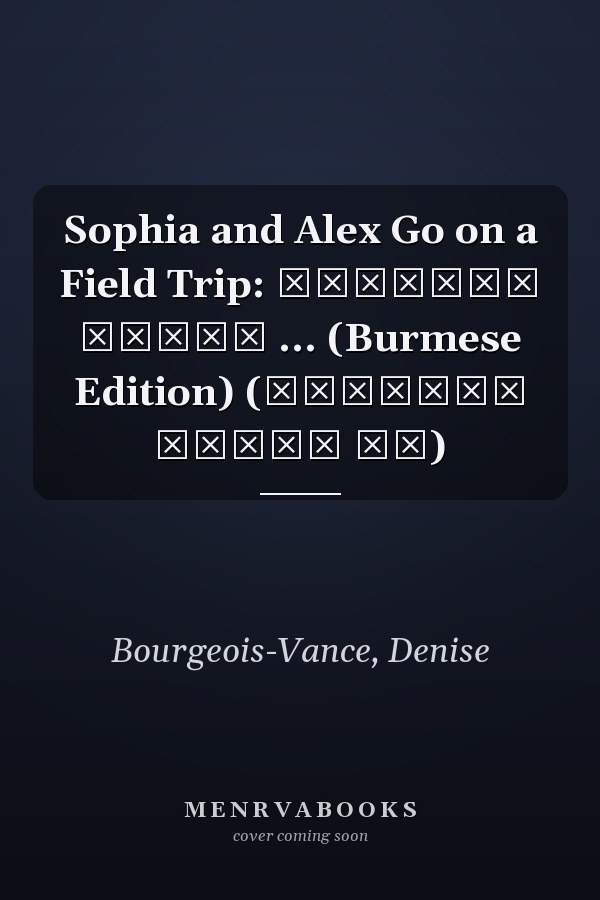 Sophia and Alex Go on a Field Trip: ဆိုဖီယာ နှင့် ... (Burmese Edition) (ဆိုဖီယာ နှင့် အဲ)