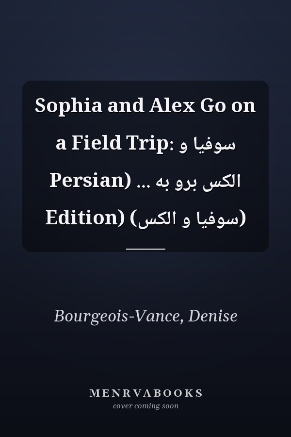 Sophia and Alex Go on a Field Trip: سوفیا و الکس برو به ... (Persian Edition) (سوفیا و الکس)