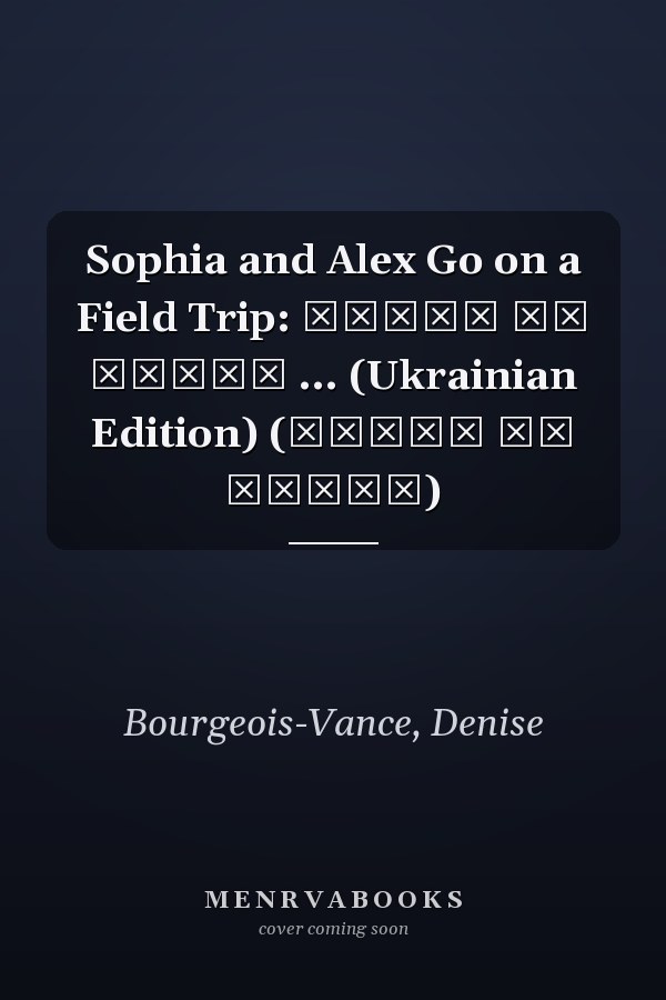 Sophia and Alex Go on a Field Trip: Софія та Алекс ... (Ukrainian Edition) (Софія та Алекс)