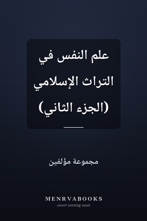 علم النفس في التراث الإسلامي (الجزء الثاني)