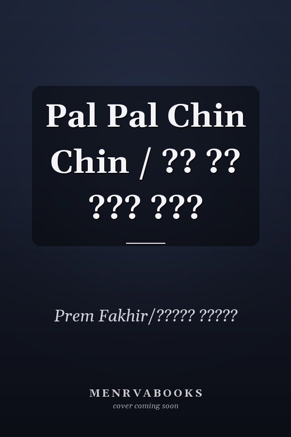 Pal Pal Chin Chin / ?? ?? ??? ???