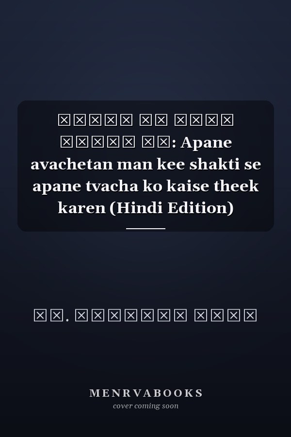 त्वचा से अधिक गहराई तक: Apane avachetan man kee shakti se apane tvacha ko kaise theek karen (Hindi Edition)