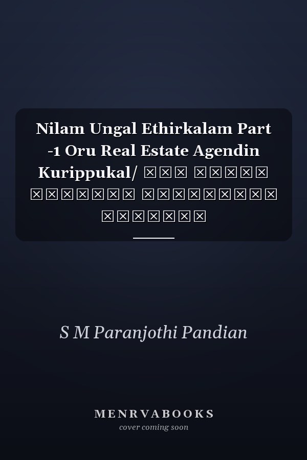 Nilam Ungal Ethirkalam Part -1 Oru Real Estate Agendin Kurippukal/ ஒரு ரியல் எஸ்டேட் ஏஜென்டின் குறிப்ப