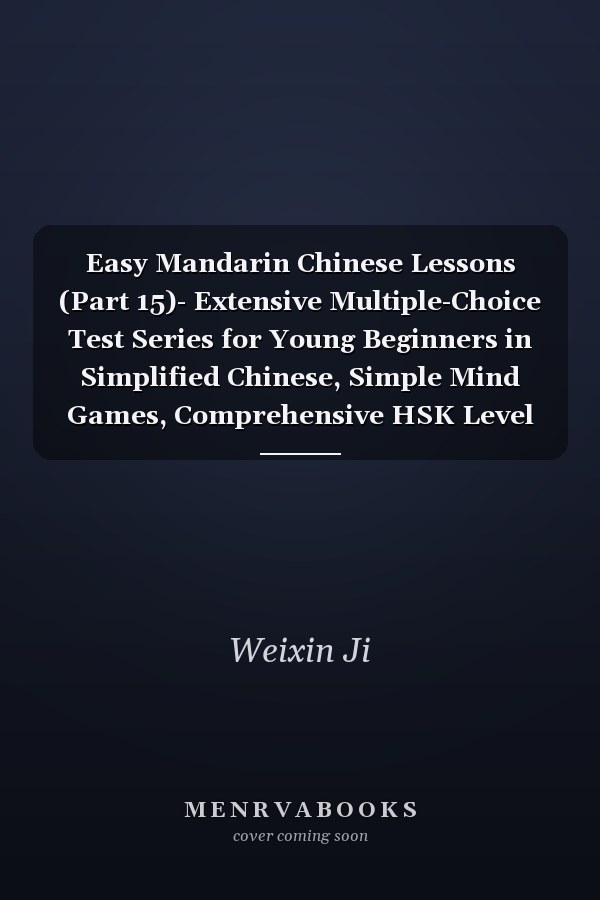 Easy Mandarin Chinese Lessons (Part 15)- Extensive Multiple-Choice Test Series for Young Beginners in Simplified Chinese, Simple Mind Games, Comprehensive HSK Level Coverage (Chinese Edition)