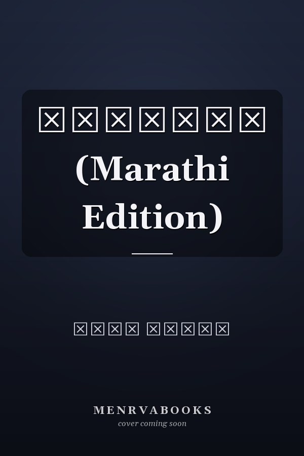 अनुभूती (Marathi Edition)
