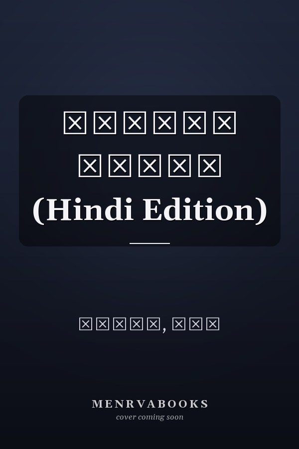 अनकहें लफ्ज़ (Hindi Edition)