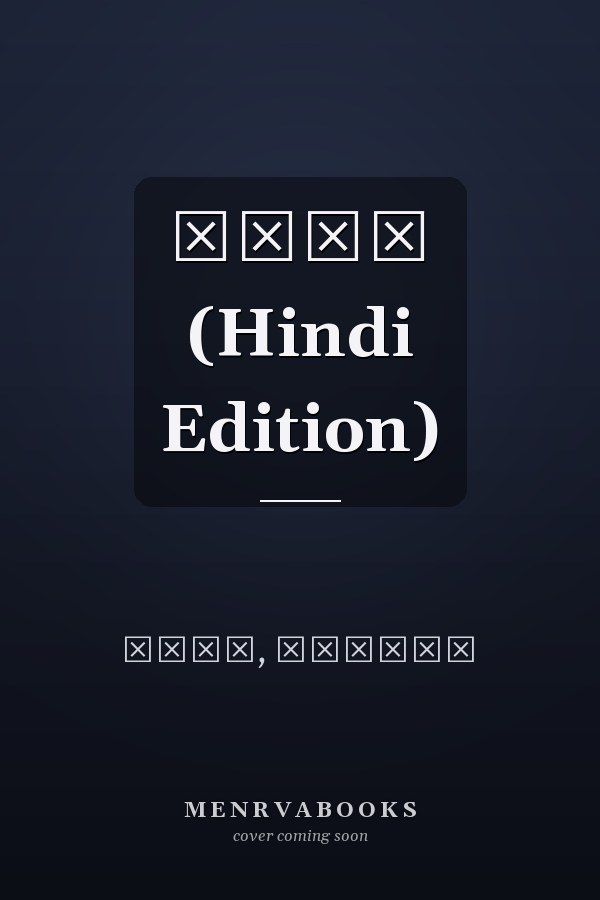 गूँज (Hindi Edition)