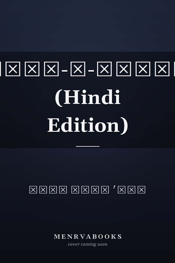 सितम-ए-हिज्र (Hindi Edition)