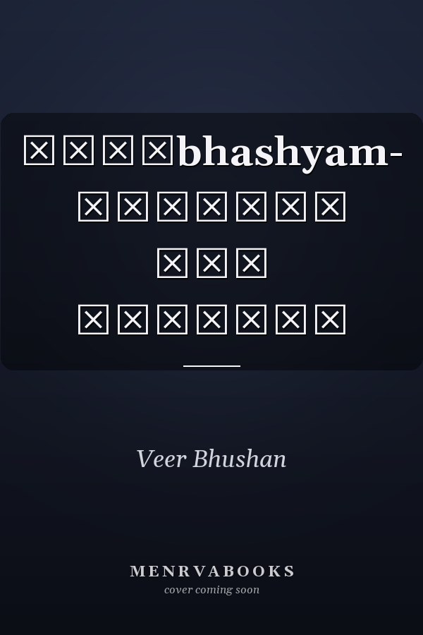 द्विbhashyam- प्रवृति एवं प्रकृति