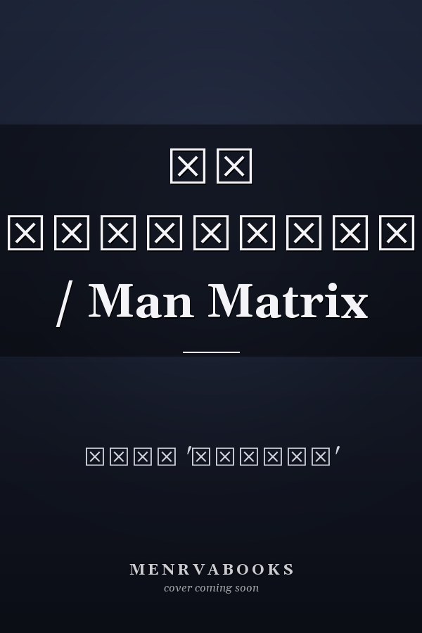 मन मैट्रिक्स / Man Matrix