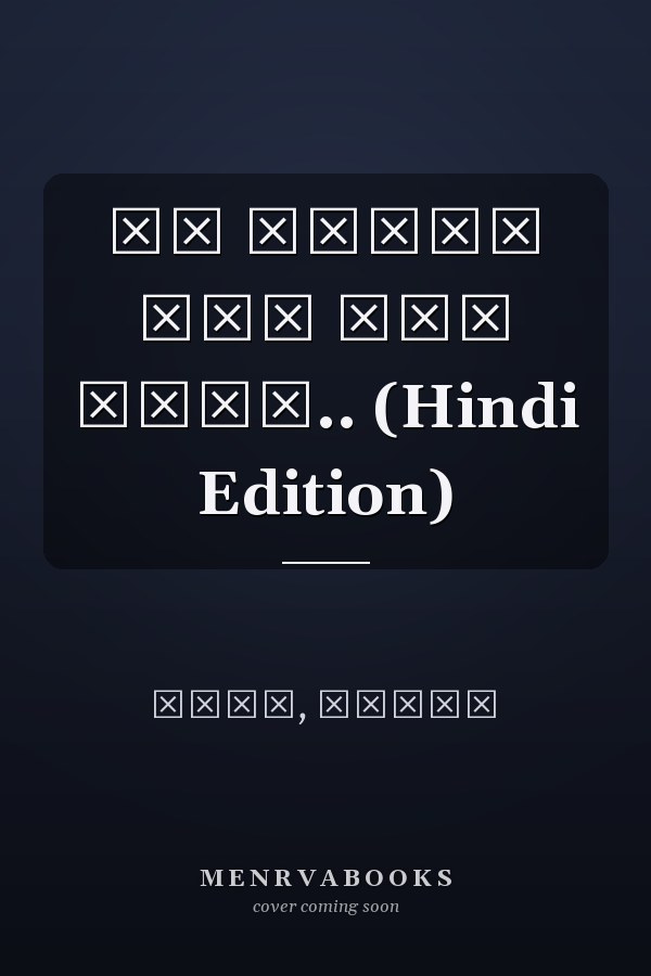 ये तूफां कोई नया नहीं.. (Hindi Edition)