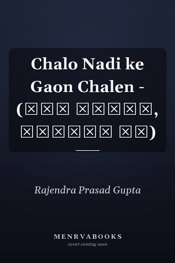 Chalo Nadi ke Gaon Chalen - (गीत हमारे, जनभाषा के)
