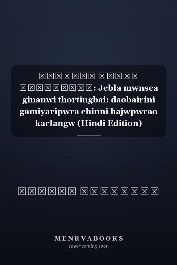 गोमोथाव चीननि ज्योंलारि: Jebla mwnsea ginanwi thortingbai: daobairini gamiyaripwra chinni hajwpwrao karlangw (Hindi Edition)