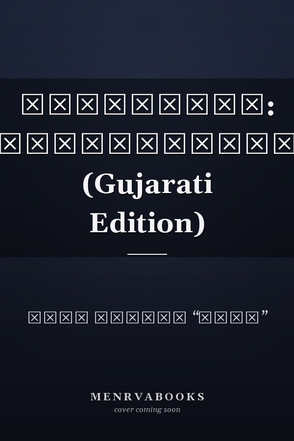 મેઘધનુષ્ય: (કાવ્યસંગ્રહ) (Gujarati Edition)