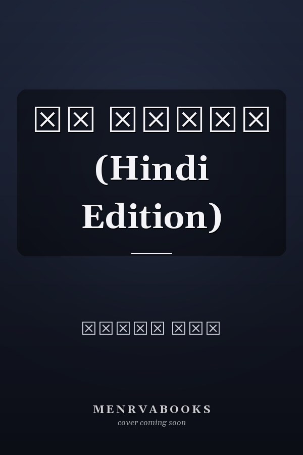 मन मंजरी (Hindi Edition)