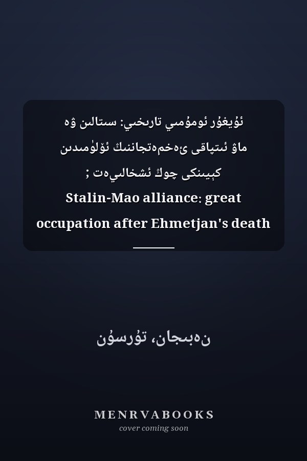 ئۇيغۇر ئومۇمىي تارىخىي: سىتالىن ۋە ماۋ ئىتپاقى ئەخمەتجاننىڭ ئۆلۈمىدىن كېيىنكى چوڭ ئشخالىيەت ; Stalin-Mao alliance: great occupation after Ehmetjan's death