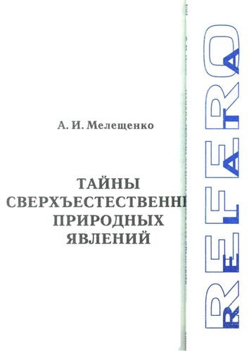 Taĭny sverkhʺestestvennykh prirodnykh i︠a︡vleniĭ