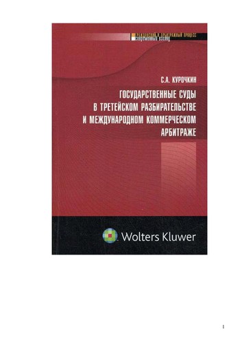 Gosudarstvennye sudy v tretejskom razbiratel'stve i mezhdunarodnom kommercheskom arbitrazhe