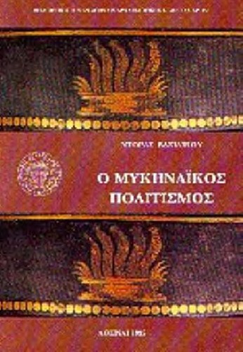 Ho mykēnaïkos politismos