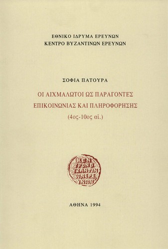 Oi aichmalōtoi ōs paragontes epikoinōnias kai plērophorēsēs (4os-10os ai.)