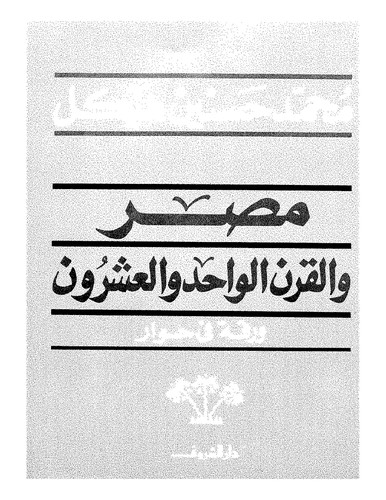 Miṣr wa-al-qarn al-waḥid wa-al-ʻashrīn