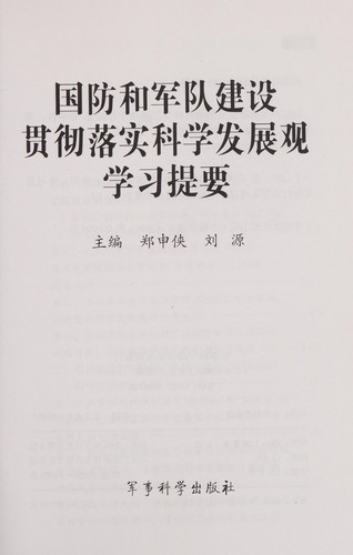 Guo fang he jun dui jian she guan che luo shi ke xue fa zhan guan xue xi ti yao