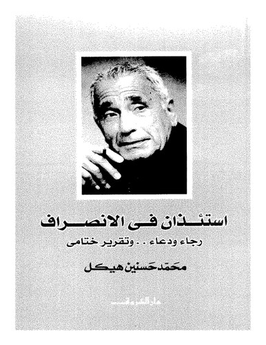 Istiʾdhān fī al-inṣirāf