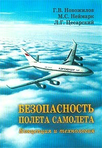 Bezopasnostʹ poleta samoleta