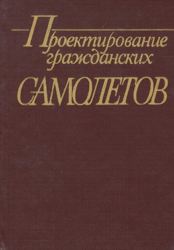 Proektirovanie grazhdanskikh samoletov