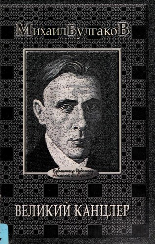 Великий канцлер