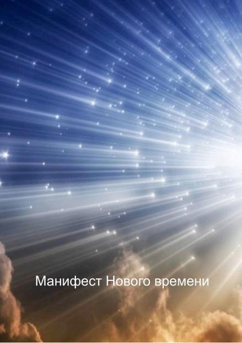 Manifest of a New time