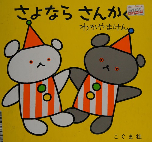 さよなら さんかく