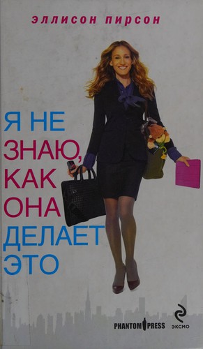 ︠I︡A ne zna︠i︡u, kak ona delaet ėto