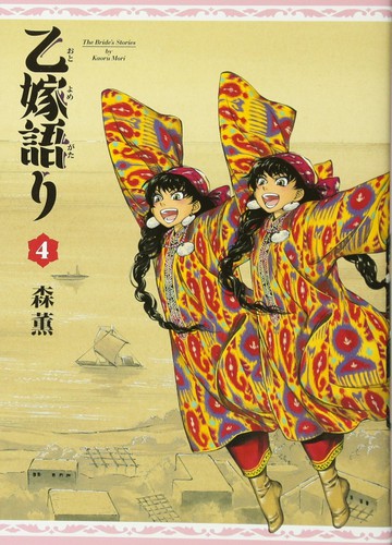 乙嫁語り 4巻