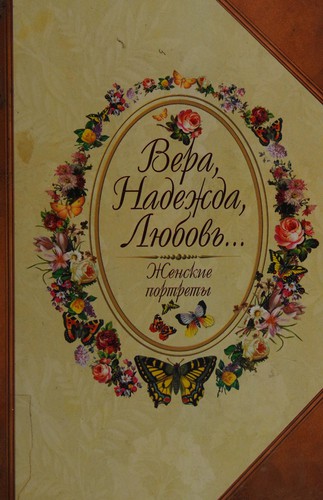 Vera, Nadezhda, Li︠u︡bovʹ