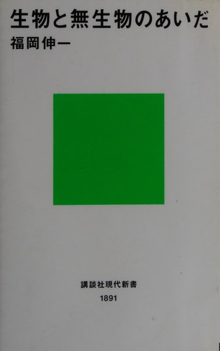 Seibutsu to museibutsu no aida