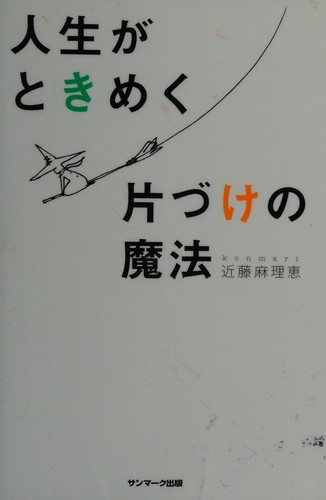 人生がときめく片づけの魔法