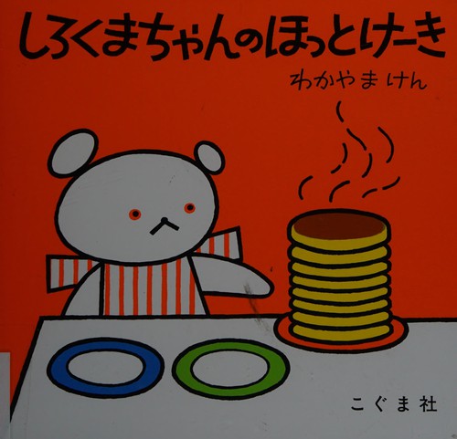 しろくまちゃんのほっとけーき