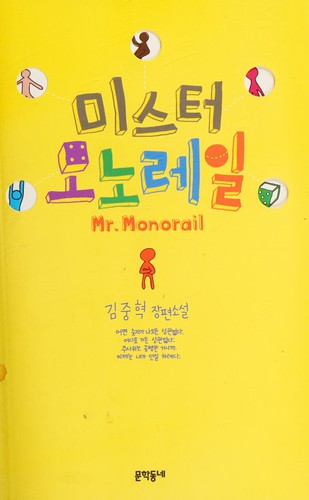 Misŭt'ŏ monoreil