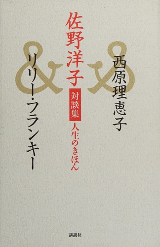 Sano Yōko taidanshū jinsei no kihon