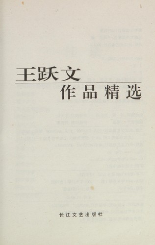 Wang Yuewen zuo pin jing xuan