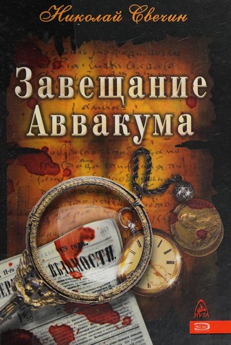 Zaveshchanie Avvakuma