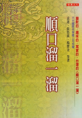 Shun kou liu yi liu