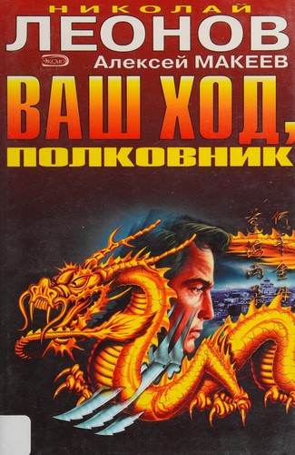 Vash khod, polkovnik