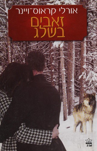 Zeʼevim ba-sheleg