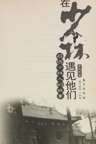 Zai Shao lin yu jian ta men