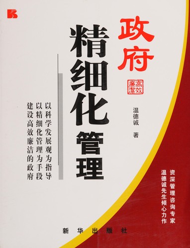 Zheng fu jing xi hua guan li