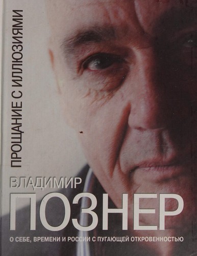 Прощание с иллюзиями